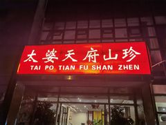 门面-太婆天府山珍酒楼(亚运村店)