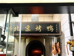 -北院·果木烤鸭·25年东北菜(创意产业园店)