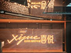 -喜悦烤鸭·新京菜(王府井店)