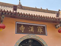 -什邡罗汉寺