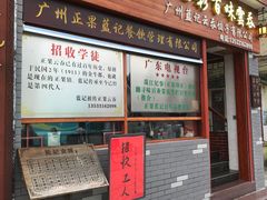 -蓝记云吞(正果店)