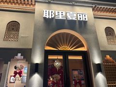 -耶里夏丽·丝路国际·新疆餐厅(浦东区东方路店)