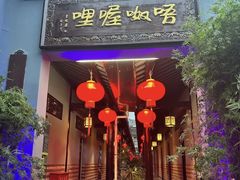 -唔呶喔哩酒家(生产街店)