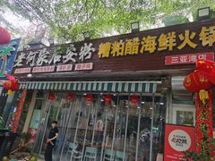 -老何家后安粉·糟粕醋海鲜火锅(三亚湾椰梦长廊店)