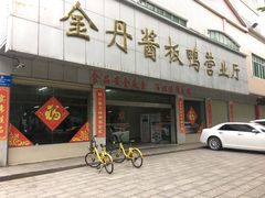 门面-金丹酱板鸭营业厅(紫缘路店)
