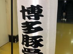 -博多一幸舍(西单大悦城店)