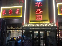 门面-华盛园卷子王农家菜水库鱼