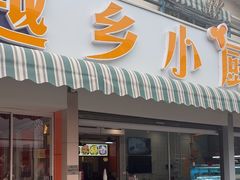-越乡小厨(侨港店)