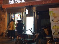 -冰冰酱老味刨冰绵绵冰(中山路总店)