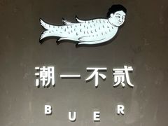 -潮一不贰·法式甜品·生日蛋糕·西式简餐(外滩店)