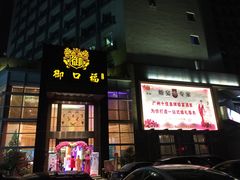 门面-御口福·廿八年经典粤菜·驰名烧鹅 (远景路店)
