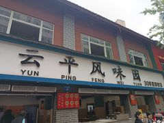 -云平风味园(护国路店)
