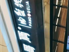 -胖哥俩肉蟹煲(龙德广场店)