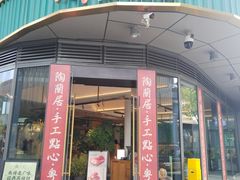 -陶兰居·手工点心·粤菜(圆融时代广场店)