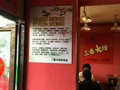 -三番火辣串串香(总店)