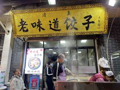 门面-老味道饺子馆(回民街店)