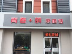 -青春加萌照相馆