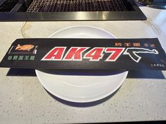 -AK47烤羊腿串吧(柳浪家园店)