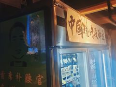 -腰子哥烤串(石佛营炫特店)