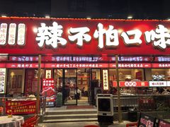-辣不怕口味虾(长沙总店)