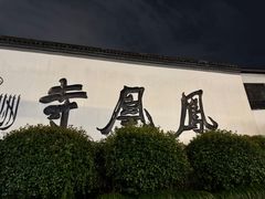 -南宋御街