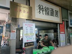-周震馄饨