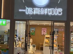 -一鸣真鲜奶吧(温州南站店)