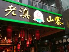门面-老滇山寨•云南特色菜•地方菜•民族风情歌舞表演(金碧店)