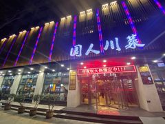 门面-国人川菜(李家村建东街店)