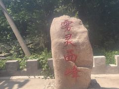 -雾灵西峰