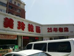 门面-美玲拉面(鞍山西道店)