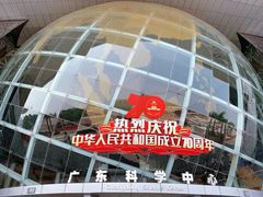-广东科学中心