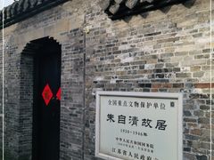 -朱自清故居
