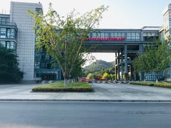 -浙江科技大学(小和山校区)