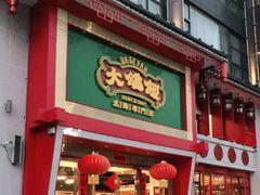 门面-大鸽饭(马王堆店)