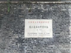 -镇江博物馆