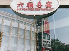 -海都六福酒家(世博广场店)