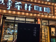 -希籽咖啡(大召店/清真)