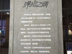 -TZ House音乐现场(茅台店)