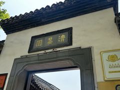 -清晏园