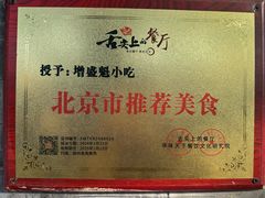 -增盛魁小吃店