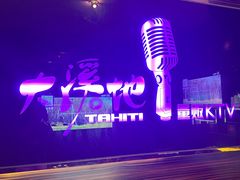 -大溪地量贩KTV(合肥1912店)