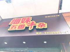 -细妹五香牛杂(步行街店)
