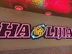 -哈力家·西北烧烤烤串(凤城三路店)
