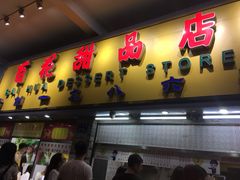 门面-百花传统甜品店(原址店)