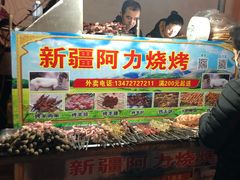门面-新疆阿力烧烤