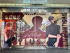 -福田卓悦INTOWN购物中心