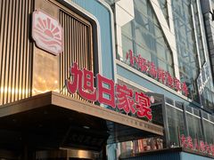 -大连湾旭日·家宴·海肠捞饭(马栏广场店)