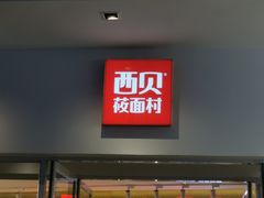 门面-西贝莜面村(上海百联西郊店)