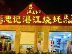 -忠记湛江烧蚝店